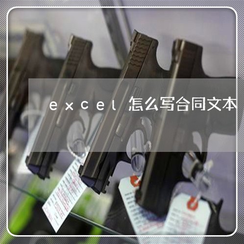 excel怎么写合同文本/2023041382714 excel怎么写合同文本/2023041382714