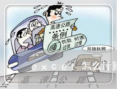 excel怎么计算逾期