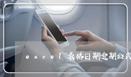 excel表格日期逾期公式