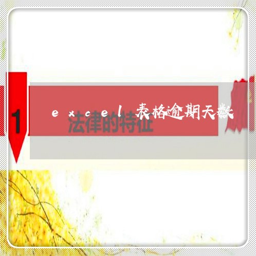 excel表格逾期天数
