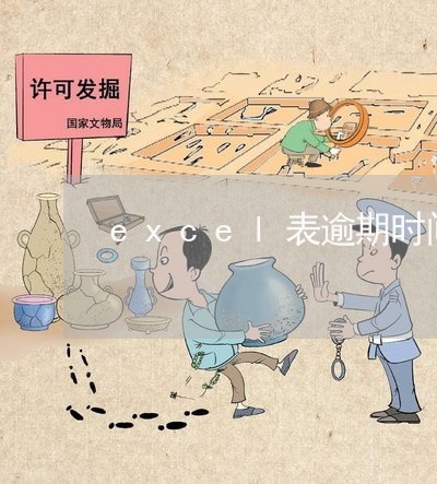 excel表逾期时间 excel表逾期时间