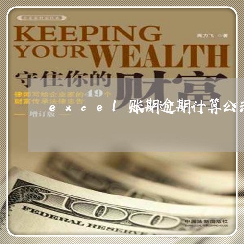 excel账期逾期计算公式
