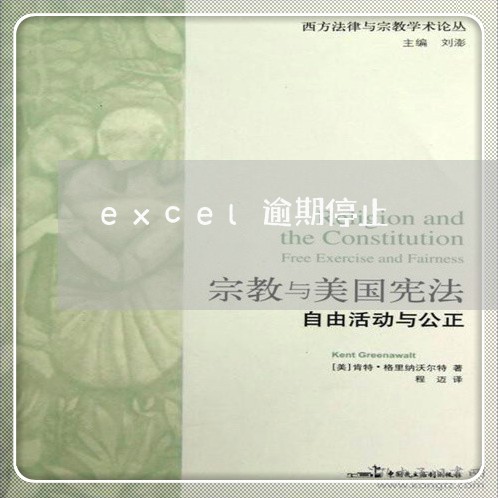 excel逾期停止