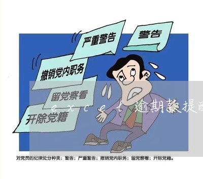 excel逾期款提醒