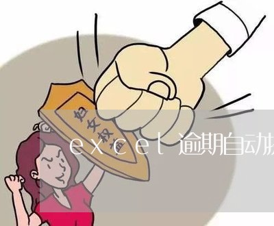excel逾期自动提醒