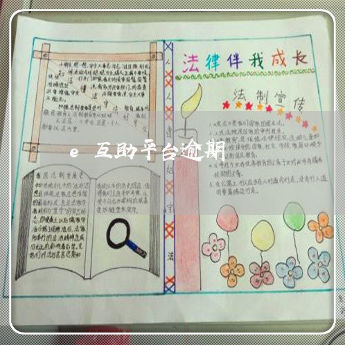 e互助平台逾期 e互助平台逾期