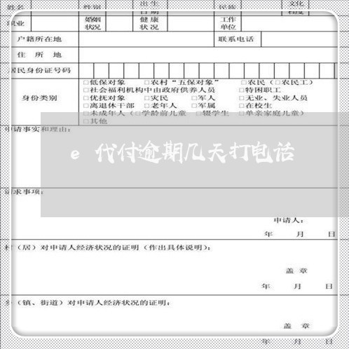 e代付逾期几天打电话