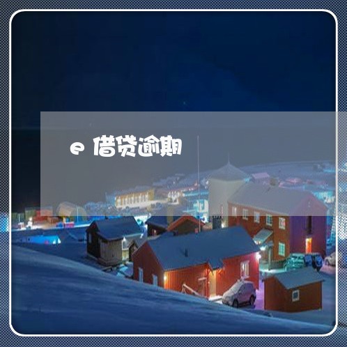 e借贷逾期 e借贷逾期