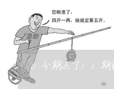 e分期还了11期就显示已结清