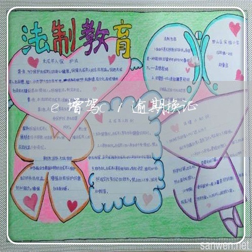 e增驾c1逾期换证 e增驾c1逾期换证
