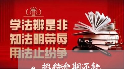 e招待逾期还款 e招待逾期还款