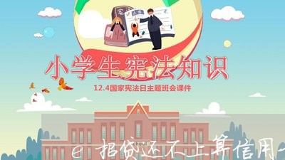 e招贷还不上算信用卡逾期吗