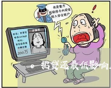 e招贷还最低影响房贷吗/2023041953703