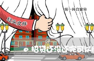 e招贷还没还完可以房贷/2023041917027