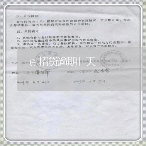 e招贷逾期1天 e招贷逾期1天