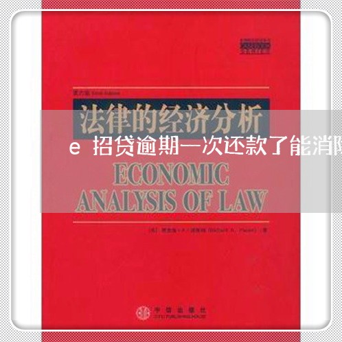 e招贷逾期一次还款了能消除吗 e招贷逾期一次还款了能消除吗