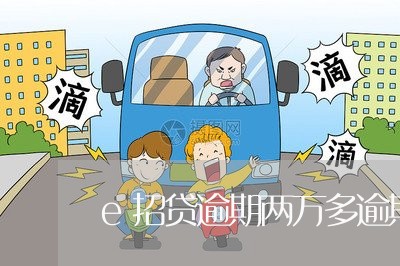 e招贷逾期两万多逾期3年