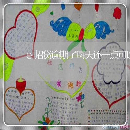 e招贷逾期了每天还一点可以吗 e招贷逾期了每天还一点可以吗