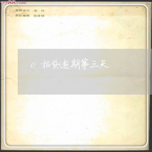 e招贷逾期第三天 e招贷逾期第三天
