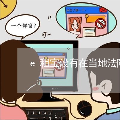 e租宝没有在当地法院登记