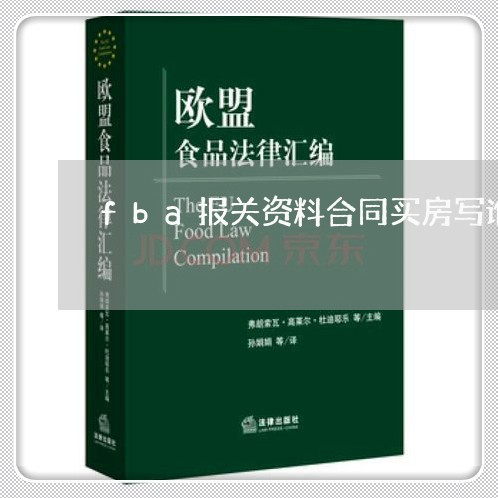 fba报关资料合同买房写谁/2023041057381 fba报关资料合同买房写谁/2023041057381