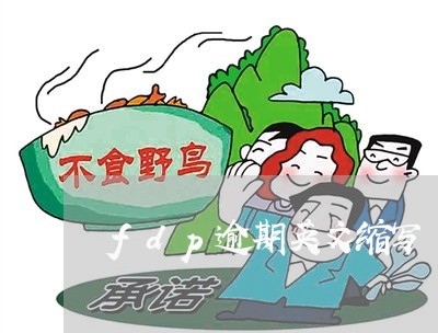 fdp逾期英文缩写 fdp逾期英文缩写