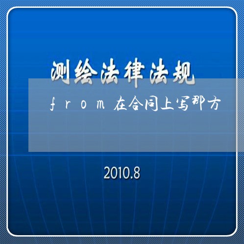 from在合同上写那方/2023040439572