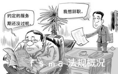 fsma法规概况 fsma法规概况