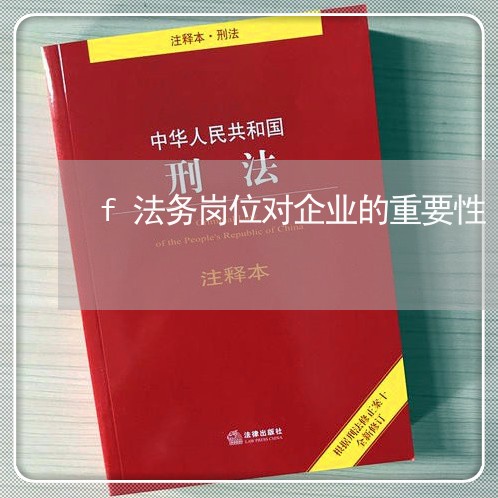 f法务岗位对企业的重要性 f法务岗位对企业的重要性