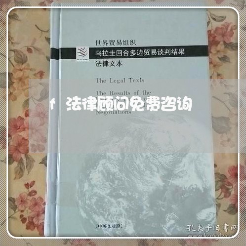 f法律顾问免费咨询 f法律顾问免费咨询