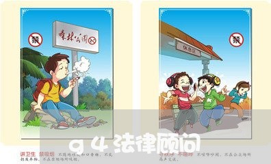 g4法律顾问/2023061616926 g4法律顾问/2023061616926
