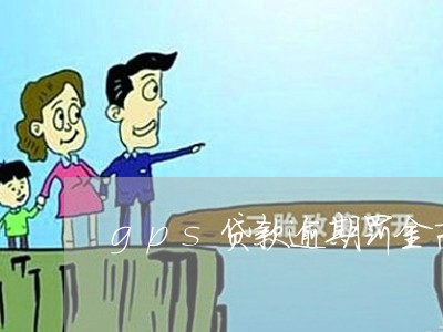 gps贷款逾期罚金高