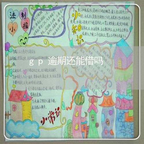 gp逾期还能借吗