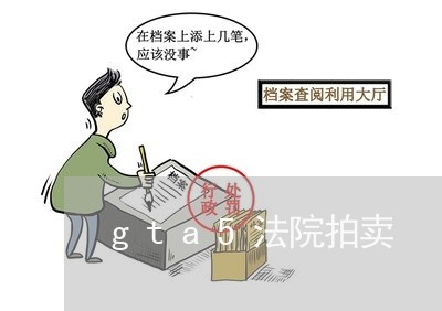 gta5法院拍卖 gta5法院拍卖
