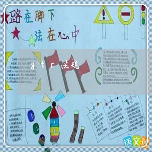 gtr法规 gtr法规