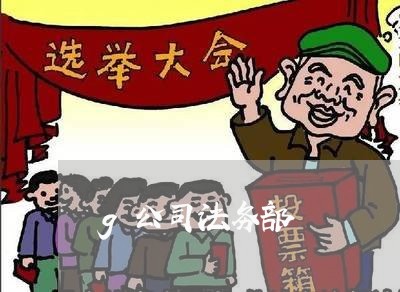 g公司法务部 g公司法务部
