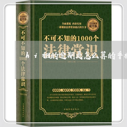 hi租的逾期是怎么算的手机分期