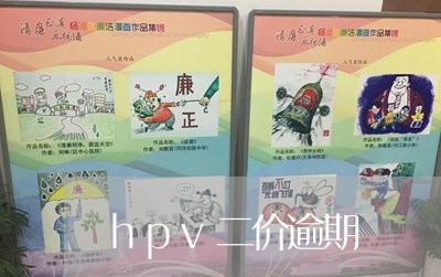 hpv二价逾期