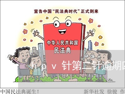 hpv针第二针逾期四个月 hpv针第二针逾期四个月