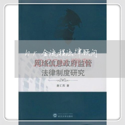 hr全流程法律顾问/2023061750594 hr全流程法律顾问/2023061750594