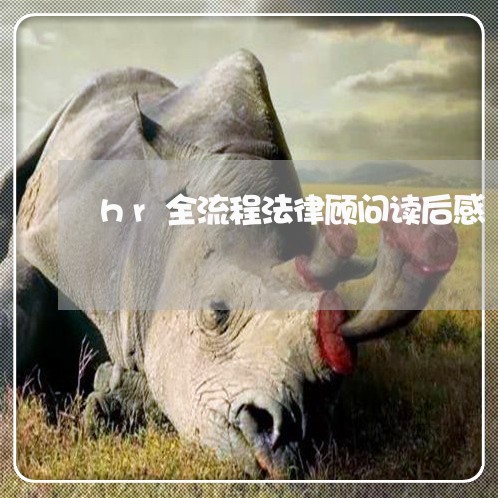 hr全流程法律顾问读后感 hr全流程法律顾问读后感