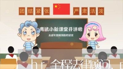hr全程法律顾问.ppt hr全程法律顾问.ppt