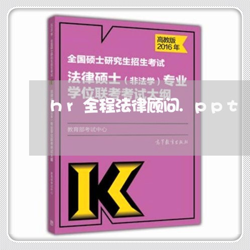 hr全程法律顾问.ppt/2023061749260