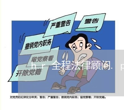 hr全程法律顾问.ppt/2023061782027