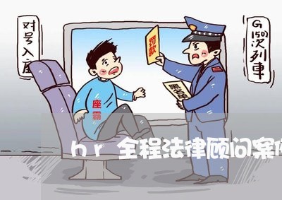 hr全程法律顾问案例索引 hr全程法律顾问案例索引
