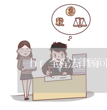 hr全程法律顾问电子版 hr全程法律顾问电子版