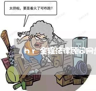 hr全程法律顾问网盘 hr全程法律顾问网盘