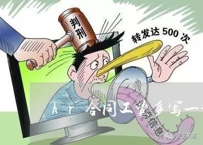 hr合同工资多写一个0/2023061679591 hr合同工资多写一个0/2023061679591