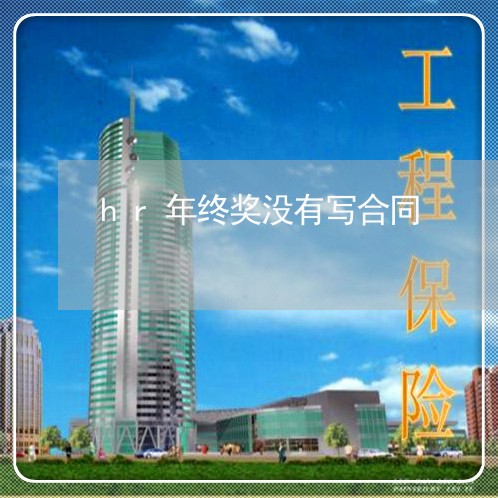 hr年终奖没有写合同/2023040960605
