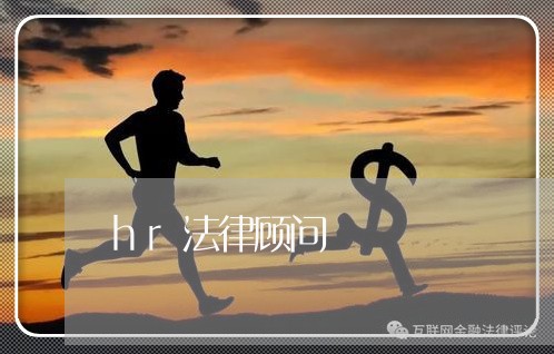 hr法律顾问 hr法律顾问